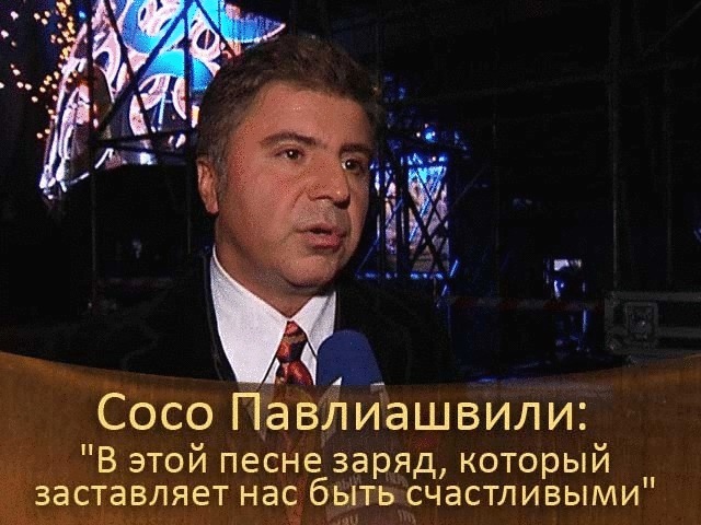 Сосо Павлиашвили: «В этой песне заряд, который заставляет нас быть счастливыми».