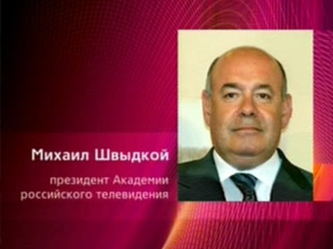 Сюжет о назначении Михаила Швыдкого президентом АТР в программе «Новости» на «Первом канале» (2008)