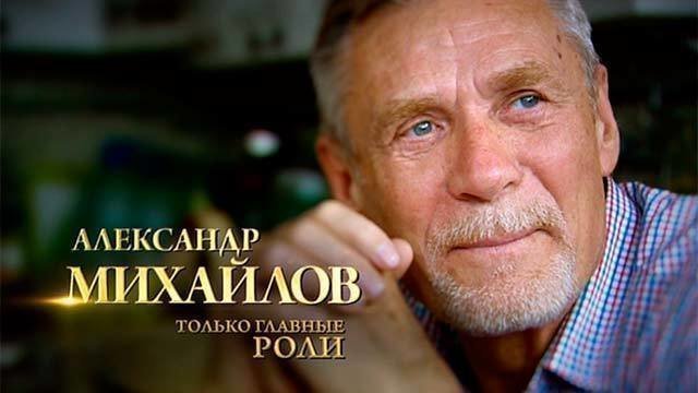 Документальный фильм «Александр Михайлов. Только главные роли» на Первом канале (2014)