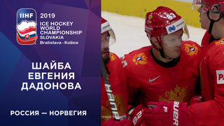 Четвертая шайба сборной России. Россия — Норвегия 10.05.2019 смотреть онлайн