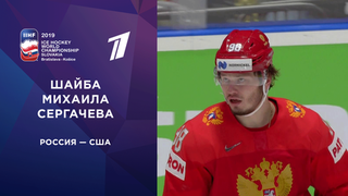 Вторая шайба сборной России. Россия — США 23.05.19 смотреть онлайн