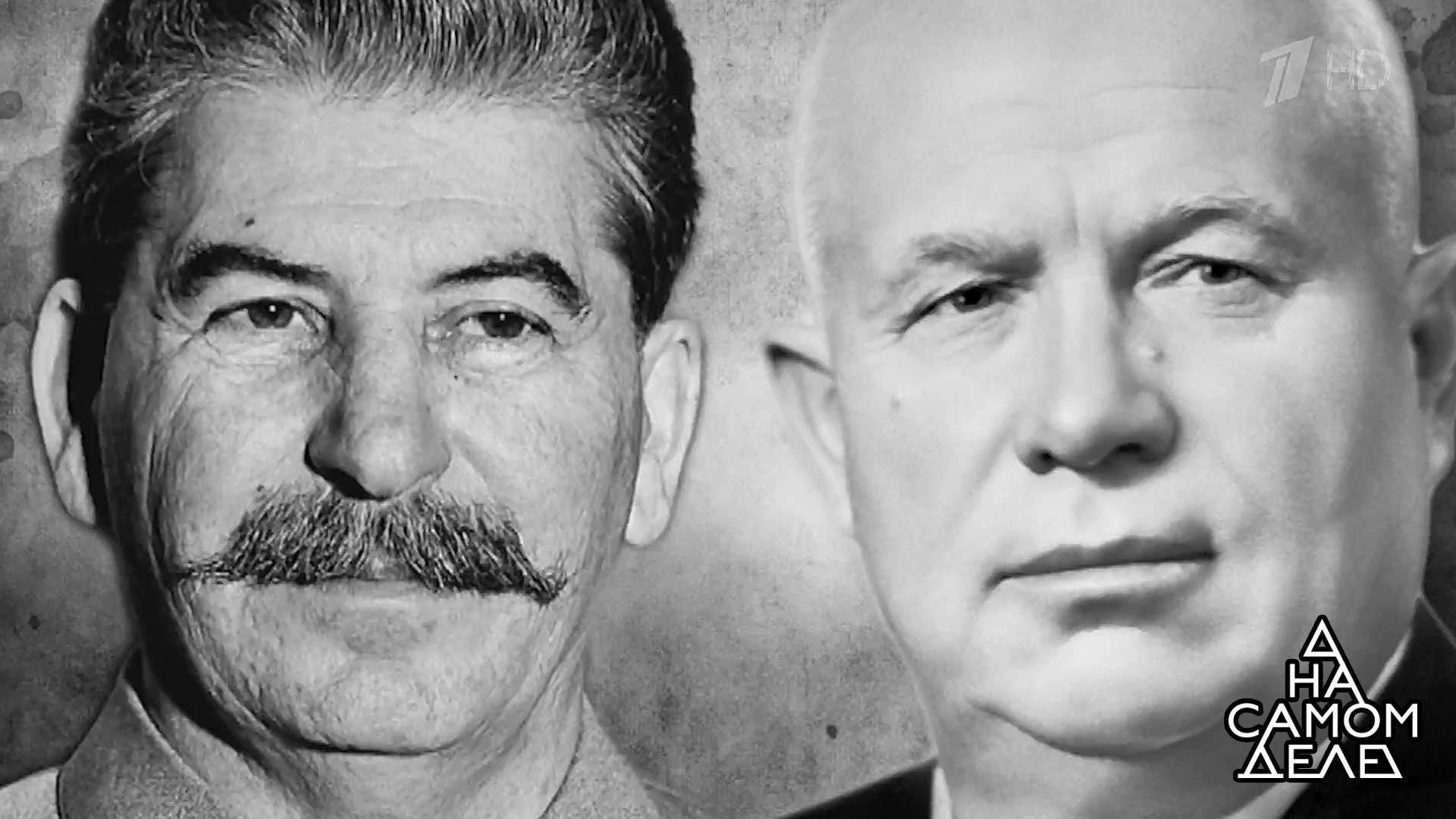 «На самом деле». «Его отравил Хрущев!» Тайна последней кардиограммы Сталина