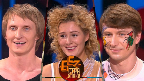 Без страховки. Лучшие моменты выпуска от 30.04.2016