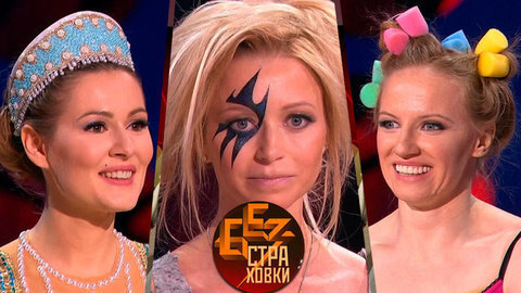 Без страховки. Лучшие моменты выпуска от 21.05.2016