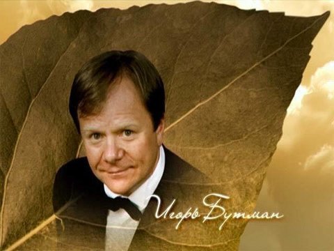 Игорь Бутман. Моя родословная. Выпуск от 12.09.2010