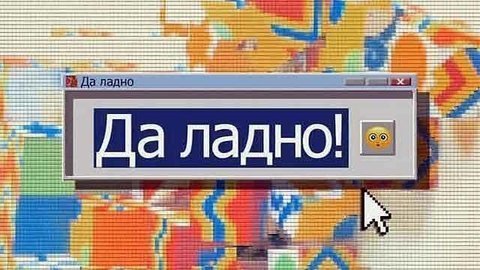 Да ладно! Выпуск от 08.09.2012