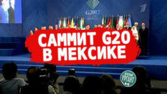 Саммит G20 в Мексике. Вечерний Ургант. Фрагмент выпуска от 20.06.2012