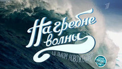 На гребне волны со Львом Новоженовым. Вечерний Ургант. Фрагмент выпуска от 15.04.2013