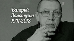 Памяти Валерия Золотухина. Сегодня вечером. Выпуск от 30.03.2013