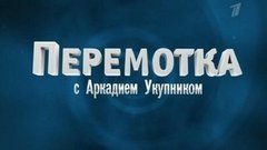 Перемотка с Аркадием Укупником. Вечерний Ургант. Фрагмент выпуска от 18.02.2013
