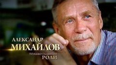 «Александр Михайлов. Только главные роли». Документальный фильм
