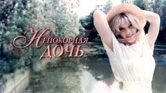 «Александра Захарова. Непокорная дочь». Документальный фильм