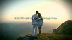 «Мужчины и женщины». Документальный фильм о различиях между мужским и женским восприятием мира.