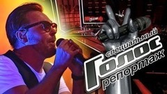 Из Барнаула в Голливуд. Как сибиряк Вадим Капустин покорил сердца слушателей по обе стороны океана. Голос-5. Специальный репортаж