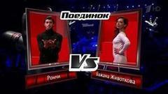 Бажана Животкова и Роман Багаджиян. «Притяжения больше нет». Голос-5. Поединки. Фрагмент выпуска от 11.11.2016