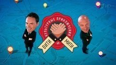 Культурные приключения Вити и Мити. Вечерний Ургант. Фрагмент выпуска от 23.06.2015