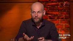 Гость Иван Вырыпаев. На ночь глядя. Выпуск от 03.05.2017