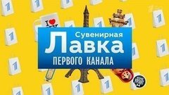 Сувенирная лавка Первого канала. Вечерний Ургант. Фрагмент выпуска от 31.03.2015
