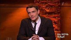 Гость Максим Матвеев. На ночь глядя. Выпуск от 02.11.2017