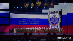Праздничный концерт к Дню работника органов безопасности Российской Федерации. Выпуск от 24.12.2017