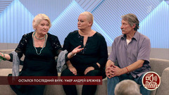Остался последний внук: умер Андрей Брежнев. Пусть говорят. Самые драматичные моменты выпуска от 16.07.2018