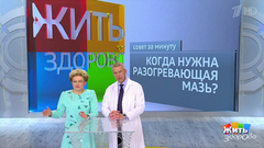 Совет за минуту: разогревающие мази. Жить здорово! Фрагмент выпуска от 20.07.2018