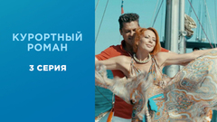 Курортный роман. 3 серия