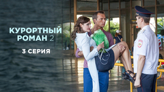 Курортный роман 2. 3 серия
