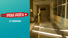 Красные браслеты. 3 серия