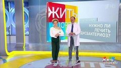 Совет за минуту: дисбактериоз. Жить здорово! Фрагмент выпуска от 30.10.2018