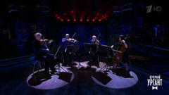 Kronos Quartet — «The House of the Rising Sun». Вечерний Ургант. Фрагмент выпуска от 05.03.2019