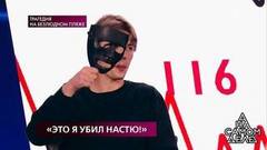 «Это я убил Настю!»: признание на детекторе. На самом деле. Самые драматичные моменты выпуска от 01.04.2019
