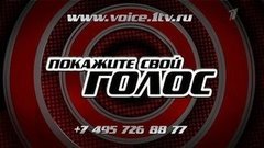 Покажи свой голос! Стартовал кастинг нового сезона проекта «Голос»