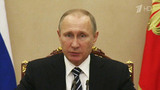 Ситуацию в Сирии и предстоящие саммиты ЕврАзЭС и ОДКБ обсудил Владимир Путин с членами Совбеза РФ