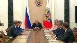 Владимир Путин провел совещание с постоянными членами Совбеза РФ, посвященное корейскому кризису и ситуации в Сирии
