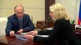 Владимир Путин встретился с главой Счетной палаты Татьяной Голиковой