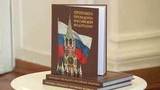 В Москве презентовали книгу о протоколе президента РФ