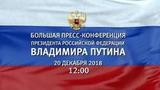 Прямую трансляцию пресс-конференции Владимира Путина 20 декабря будет вести Первый канал