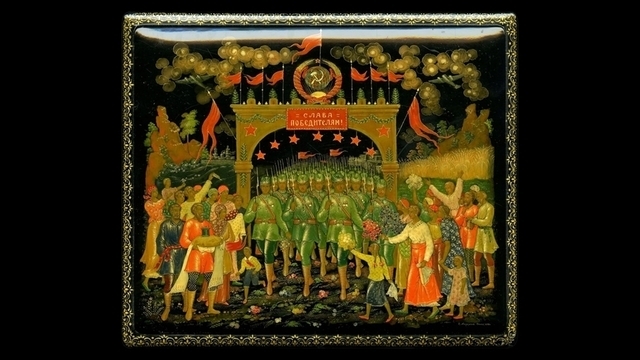 <p><b>Шкатулка «Слава победителям». 1948 год. Автор — Иван Маркичев</b></p><p>Из-под арки с гербом СССР, украшенной гирляндами, флагами и звездами, выходят колонной воины-победители с винтовками за плечами. Справа и слева — встречающий победителей народ. На втором плане слева — сцены мирной жизни.</p><p><br></p><p>Потомственный иконописец, один из основоположников палехской лаковой миниатюры Иван Маркичев принимал участие в реставрации монументальной живописи в храмах Москвы, Костромы, Ярославля, Троице-Сергиевой Лавры. Большой опыт работ в области стенной живописи определил основу творческого метода художника — это принцип монументального построения композиций. Во многих работах Маркичева, отличающихся величавостью, медлительностью ритма, угадывается влияние античных фресок. Основу его композиционного мастерства составляет удачно найденный ритм цветовых пятен, линий и форм.</p>