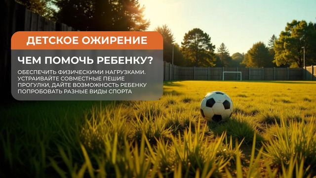 <p>Устраивайте совместные пешие прогулки, дайте возможность ребенку попробовать разные виды спорта.</p>