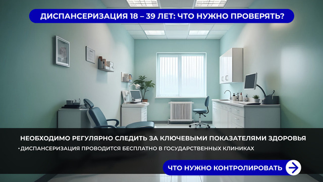 <p>Диспансеризация проводится бесплатно в государственных клиниках</p>