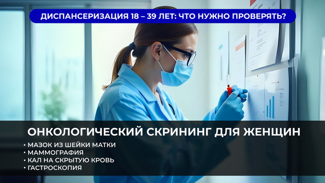 <p>Онкологический скрининг для женщин: поймать изменения в организме на ранних стадиях</p>