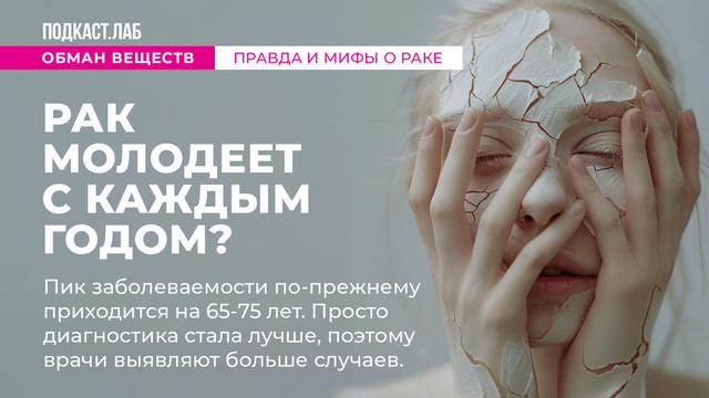 Правда и мифы о раке