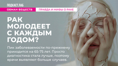 Правда и мифы о раке