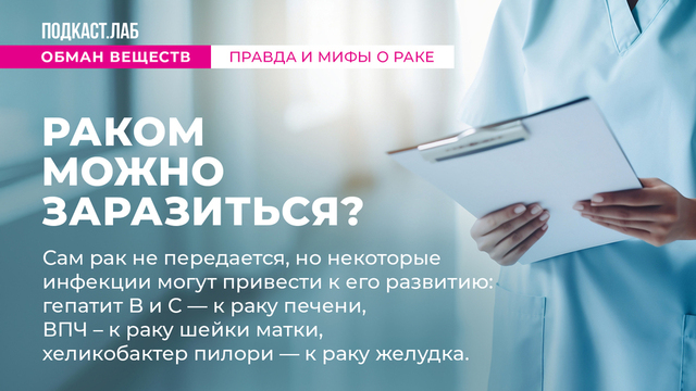 <p>Раком можно заразиться?</p>