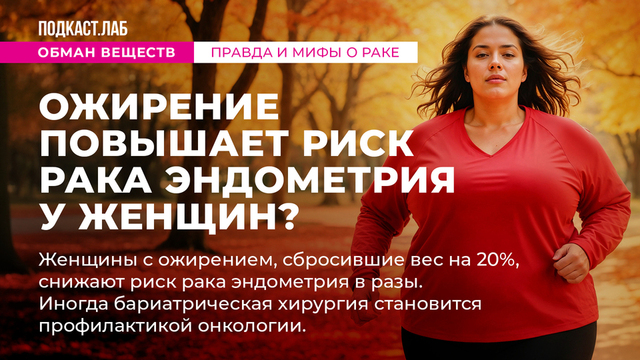 <p>Ожирение повышает риск рака эндометрия у женщин?</p>