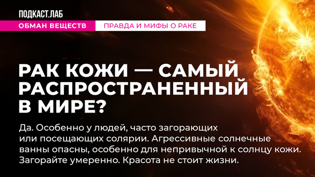 <p>Рак кожи — самый распространенный в мире?</p>