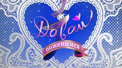 Массажист советской закалки. Давай поженимся! 