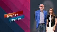 Люба, что ты наделала? Мужское / Женское