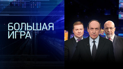 Большая игра. Часть 2. Выпуск от 21.04.2026